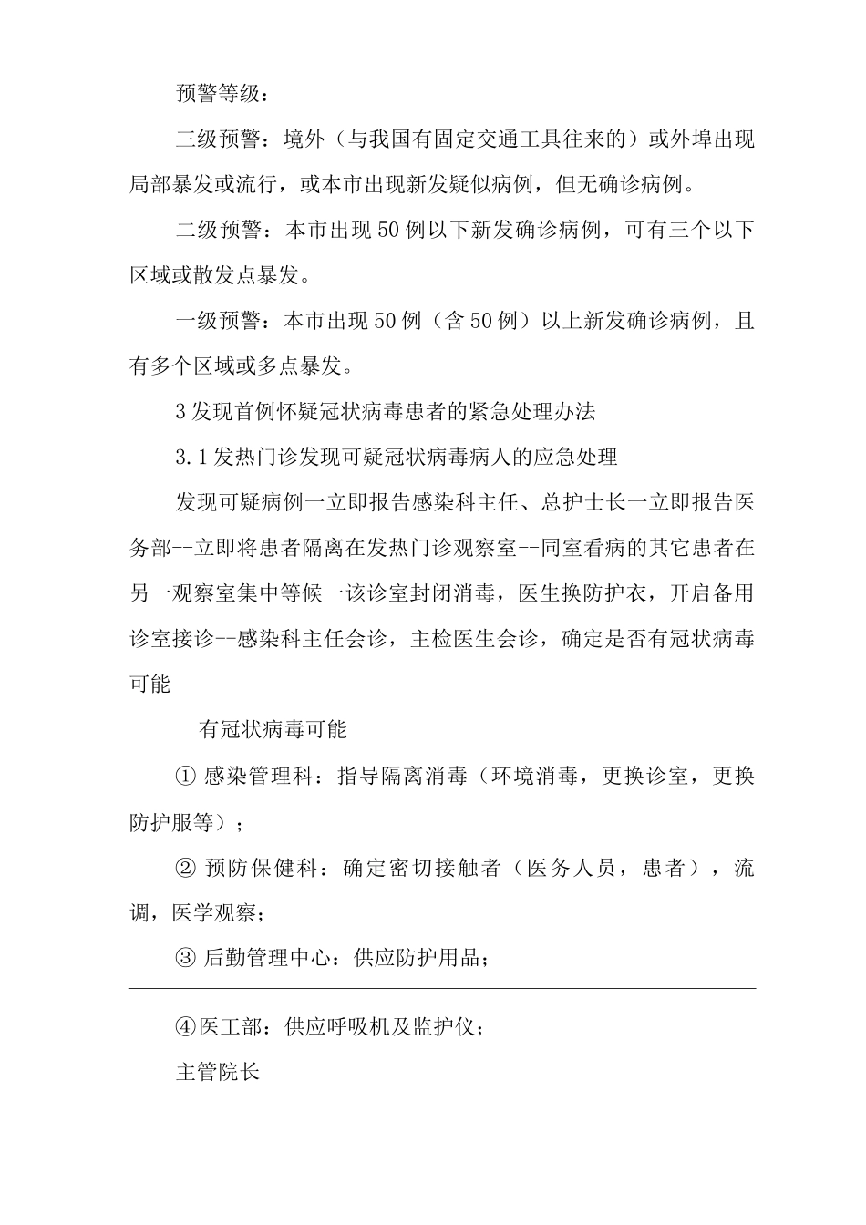 医院冠状病毒防治预案及防冠状病毒反弹预案_第2页