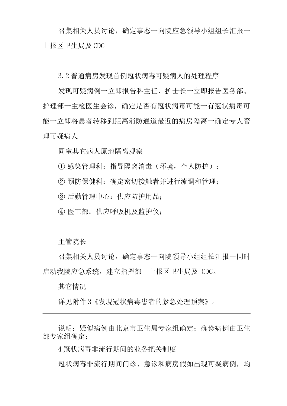 医院冠状病毒防治预案及防冠状病毒反弹预案_第3页