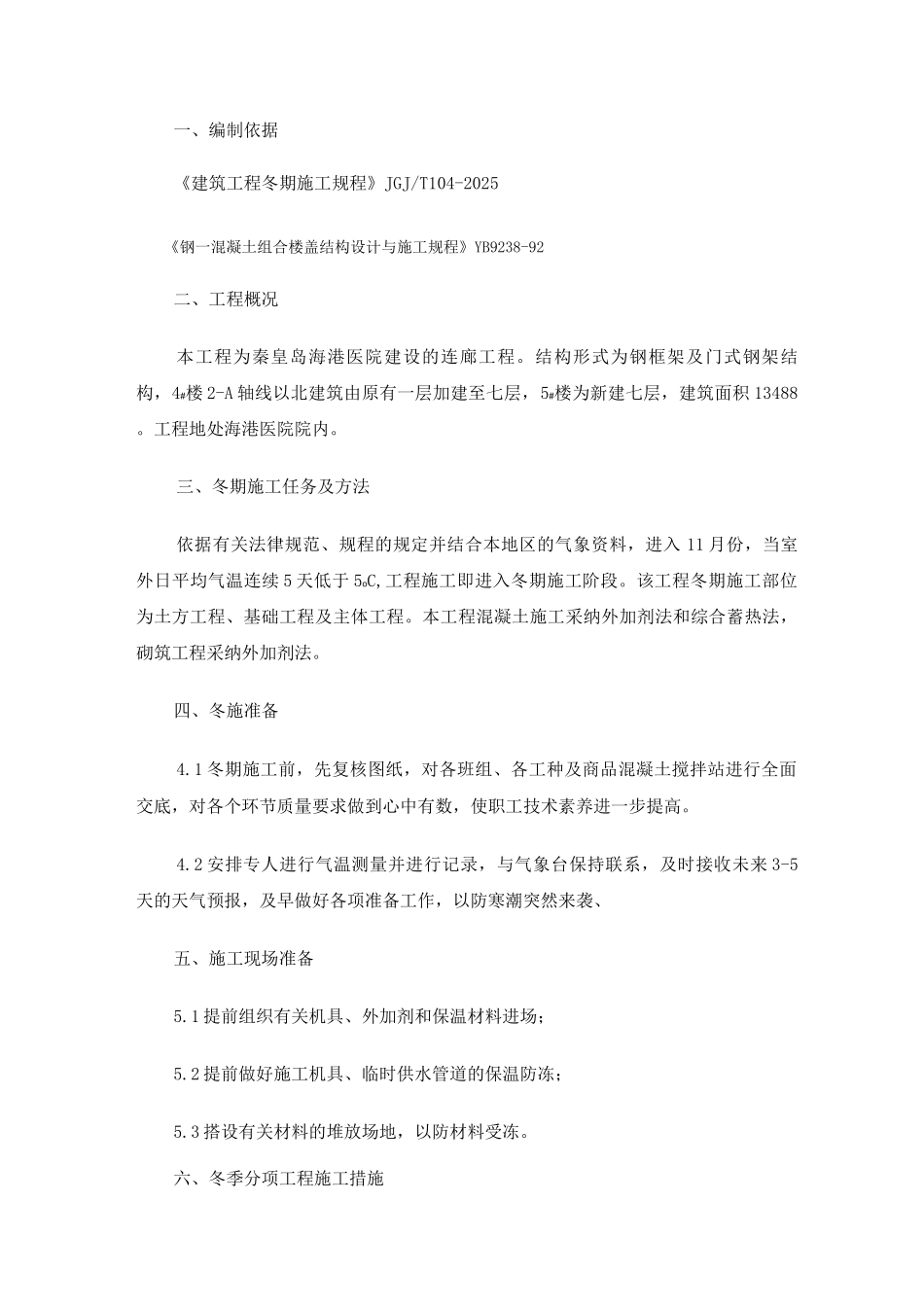 医院冬季施工方案_第2页