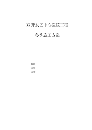 医院冬季施工方案2
