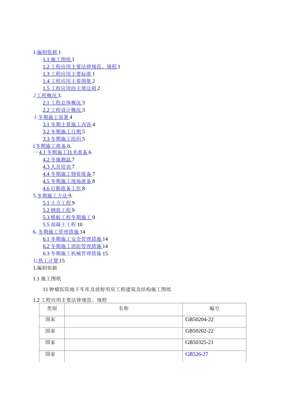 医院冬季施工方案3_第1页