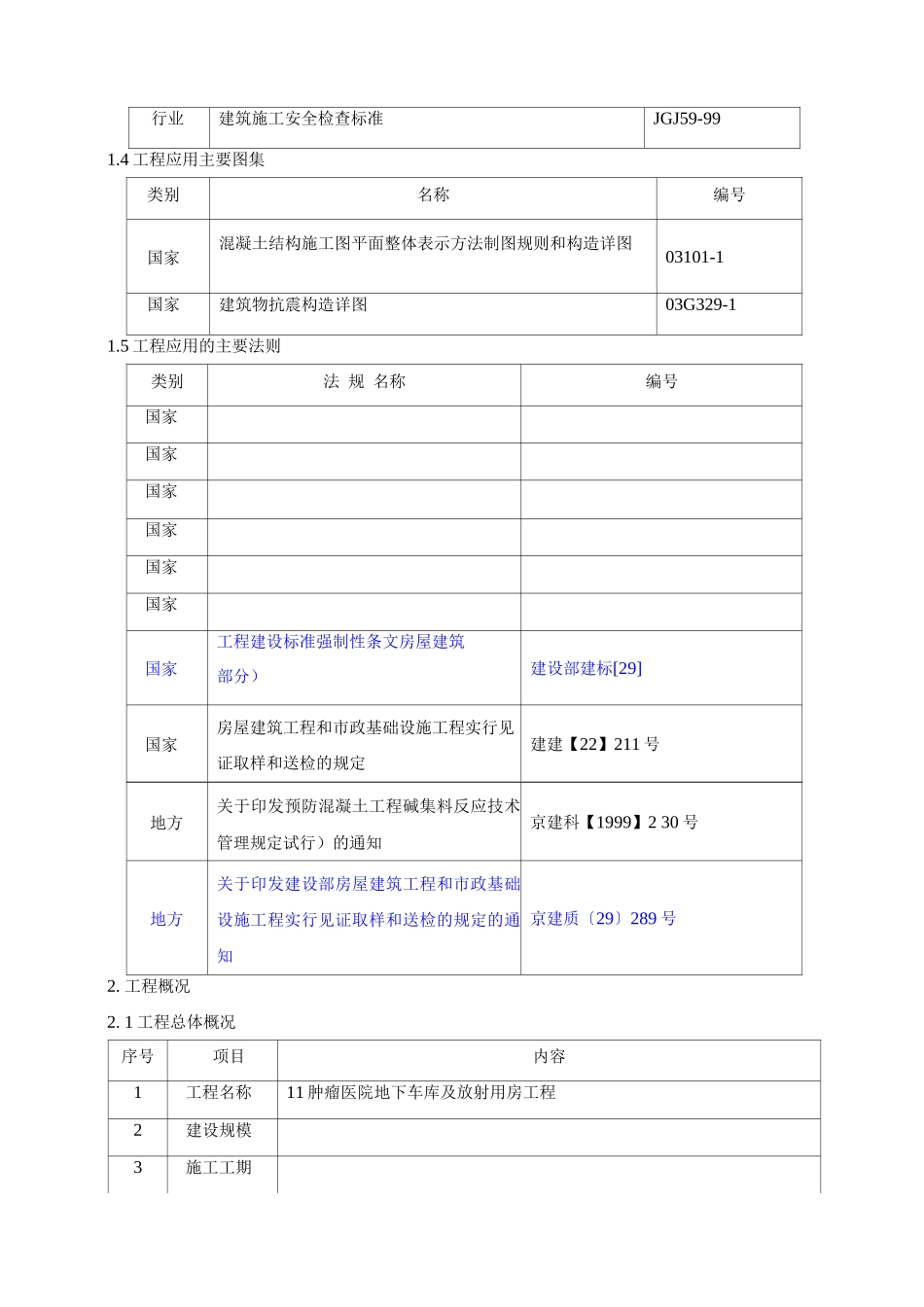 医院冬季施工方案3_第3页