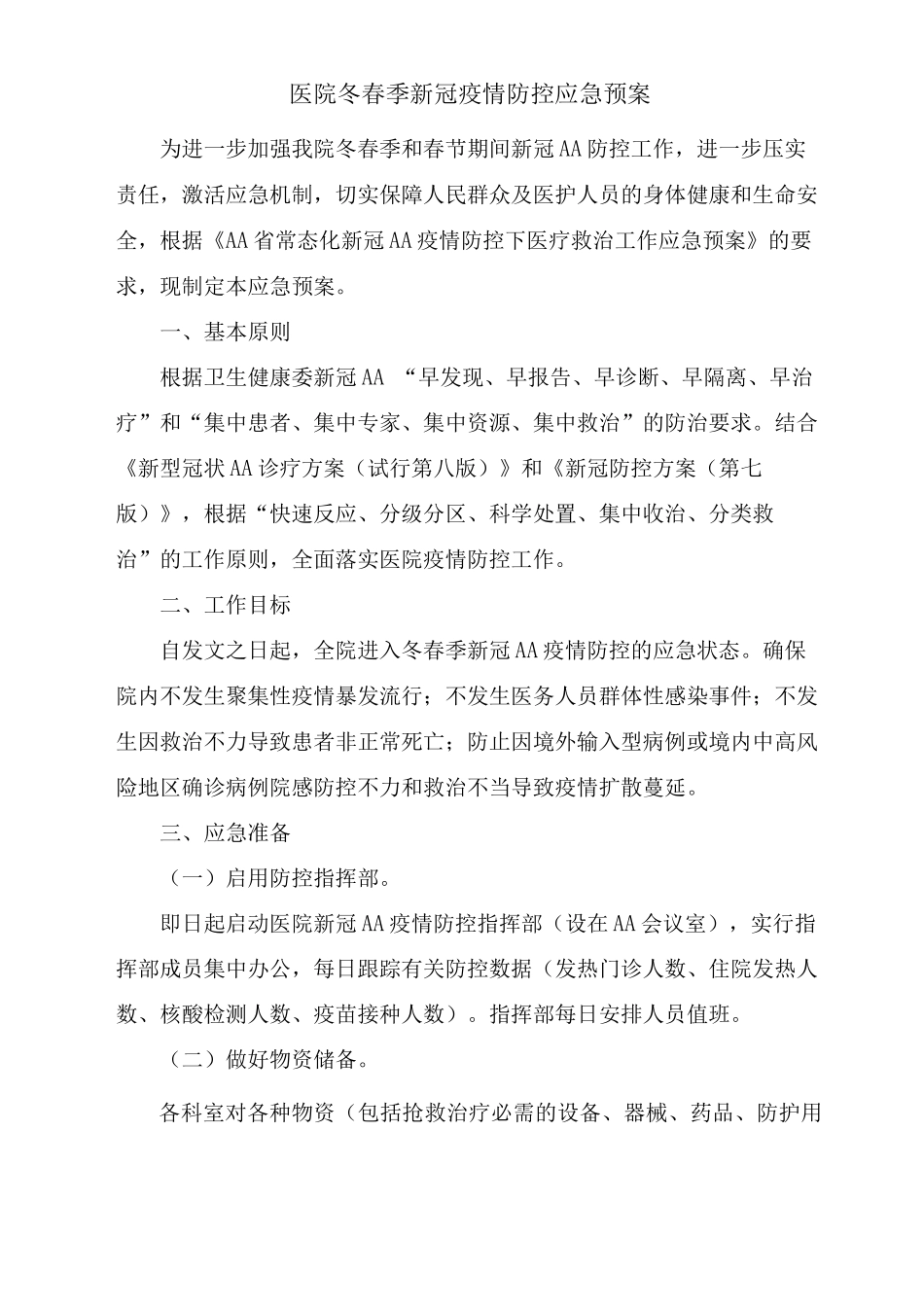 医院冬春季新冠疫情防控应急预案及疫情防控工作总结_第1页