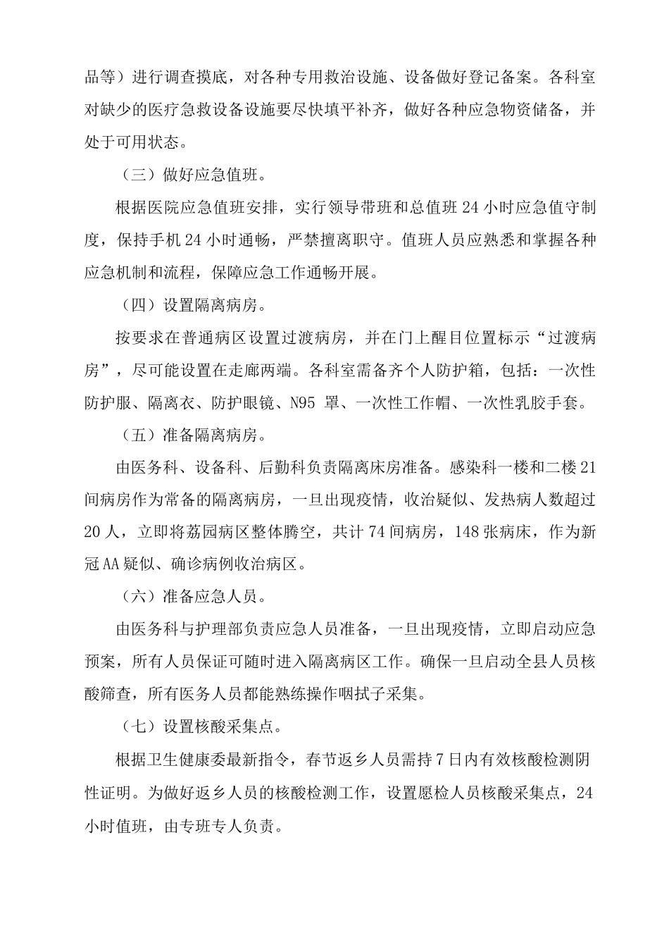 医院冬春季新冠疫情防控应急预案及疫情防控工作总结_第2页