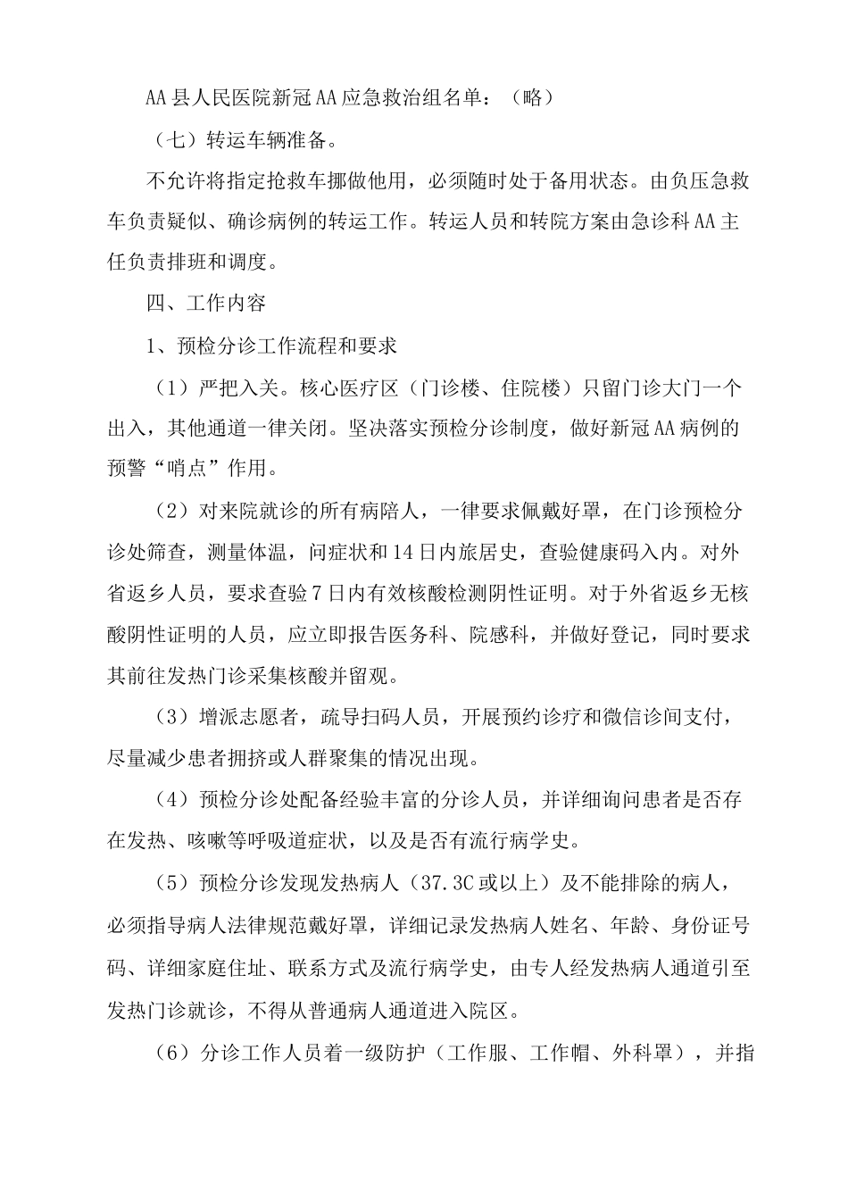 医院冬春季新冠疫情防控应急预案及疫情防控工作总结_第3页