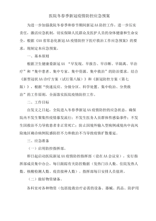 医院冬春季新冠疫情防控应急预案及疫情防控工作总结