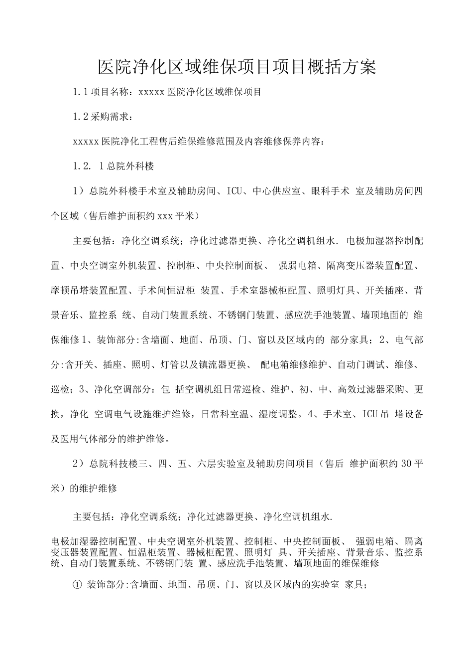 医院净化区域维保项目项目概括方案_第1页