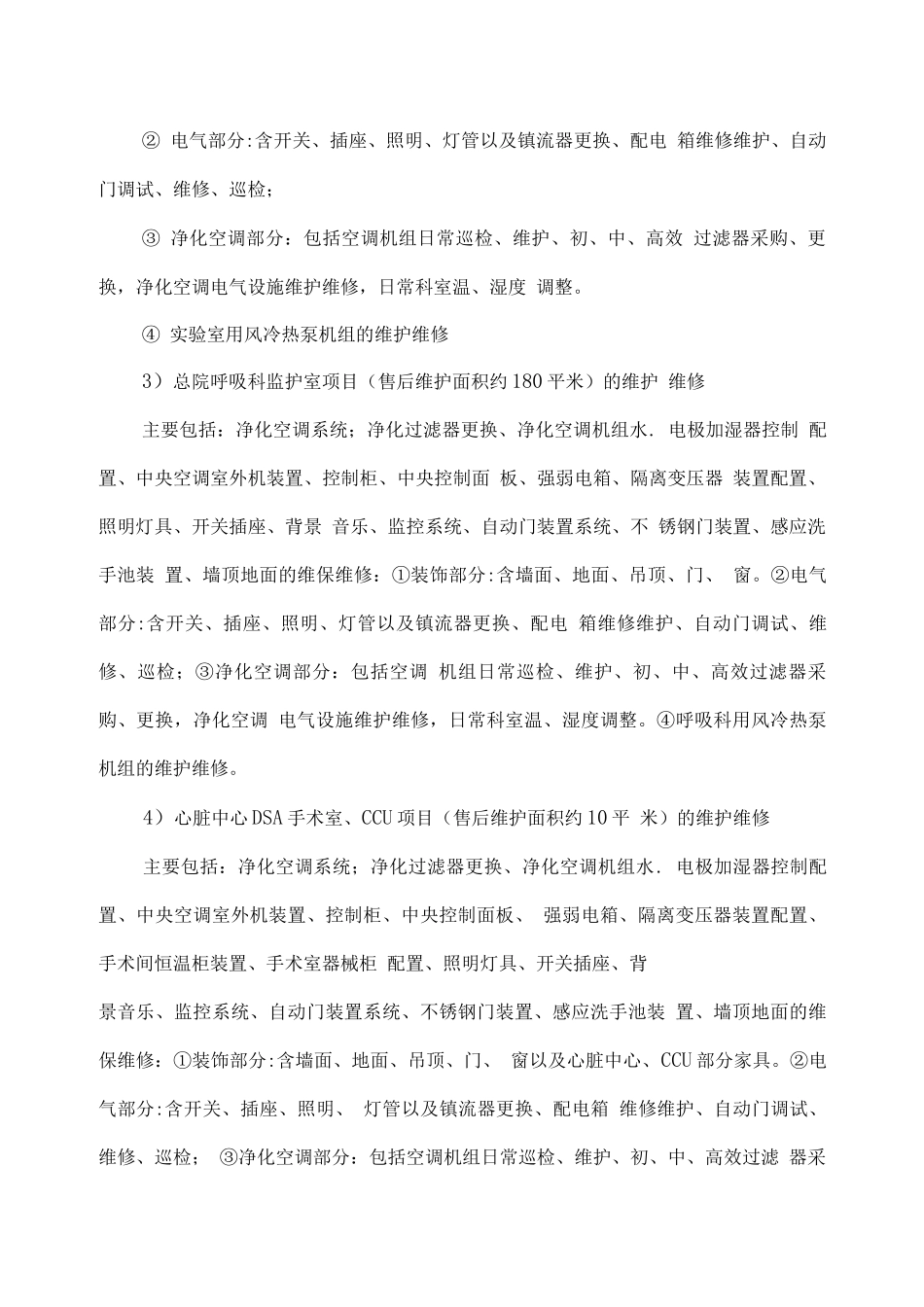 医院净化区域维保项目项目概括方案_第2页
