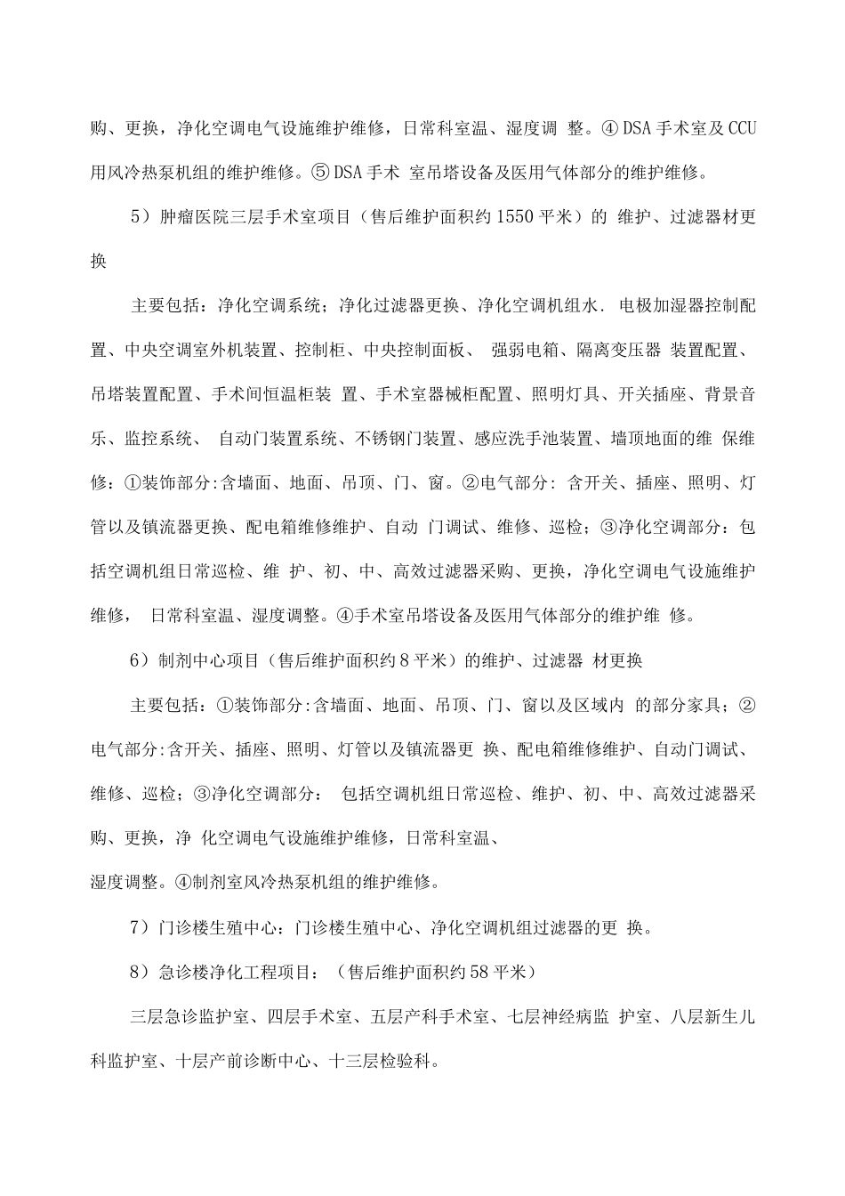 医院净化区域维保项目项目概括方案_第3页