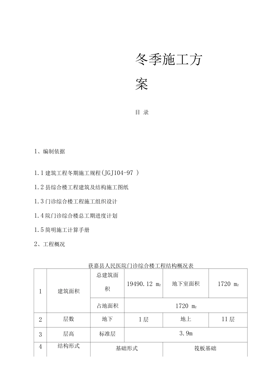 医院冬季施工方案5_第1页