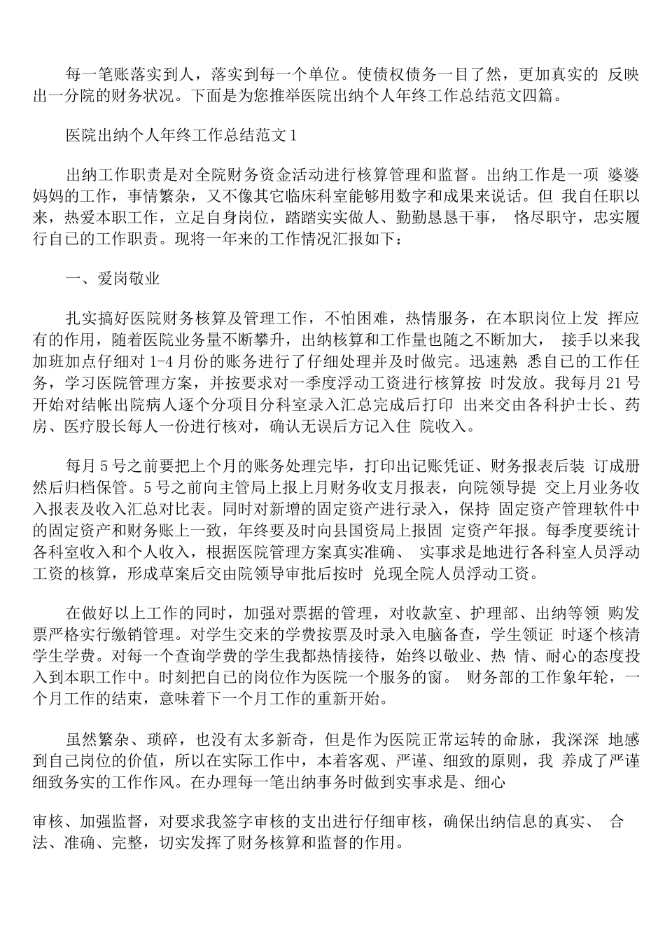 医院出纳个人年终工作总结范文_第1页