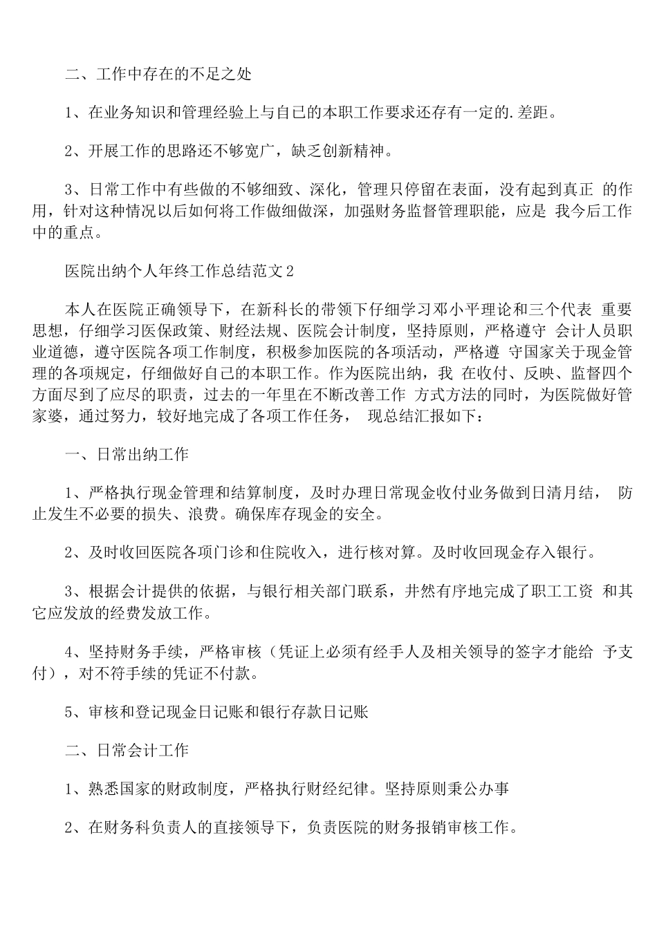 医院出纳个人年终工作总结范文_第2页