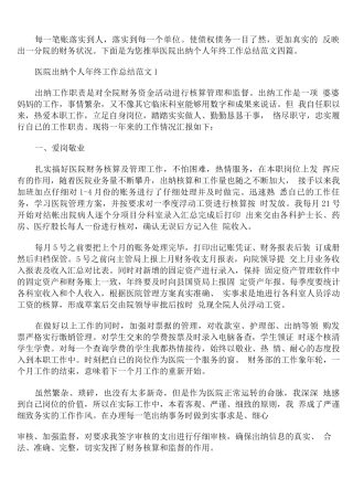 医院出纳个人年终工作总结范文