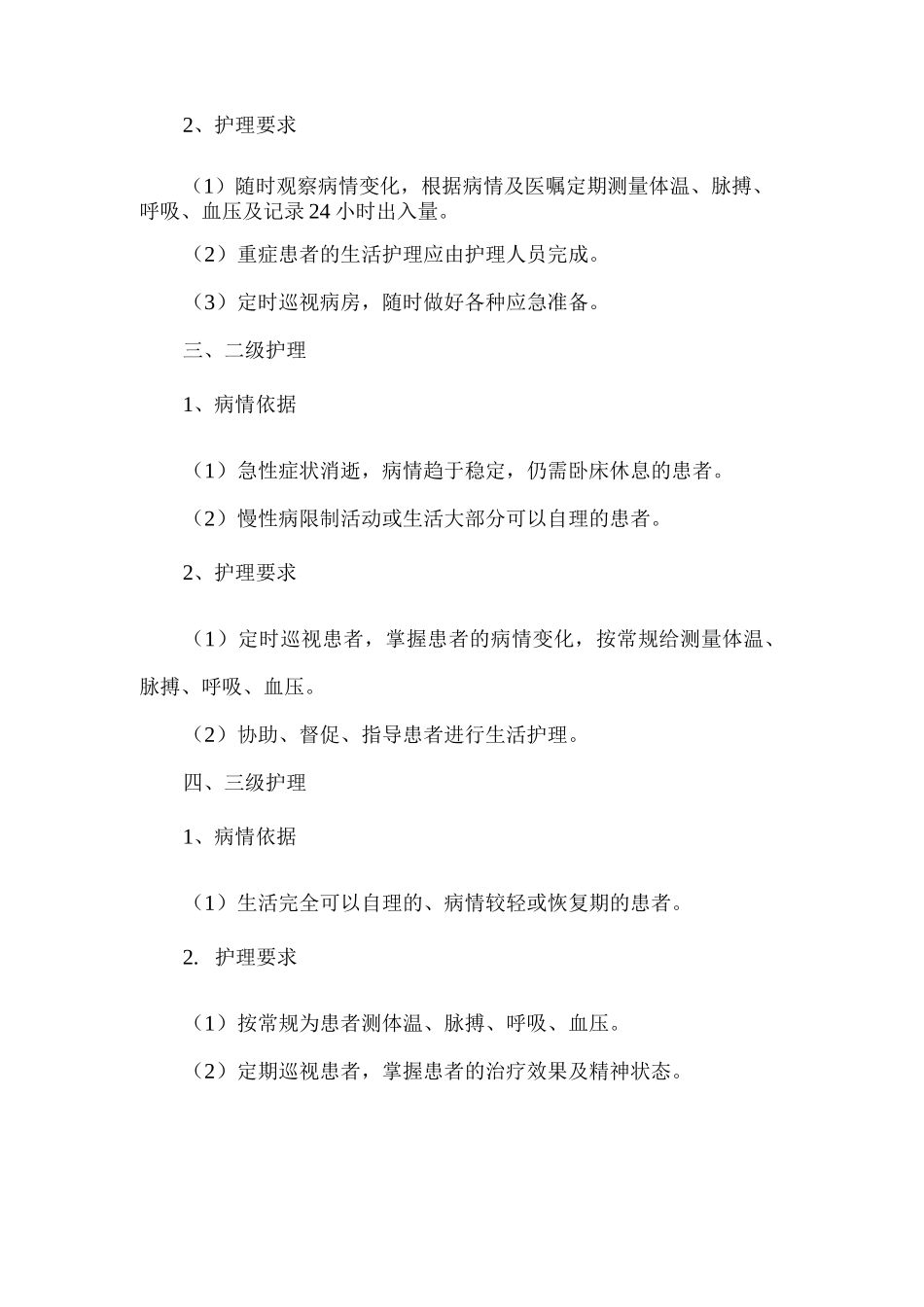医院分级护理制度_第2页