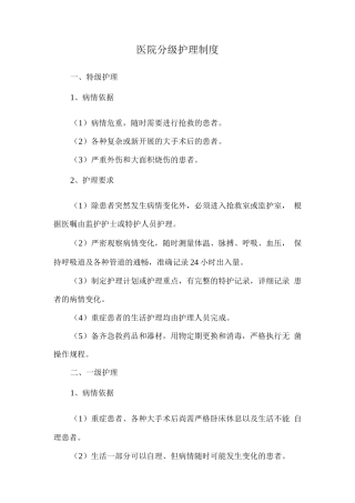 医院分级护理制度