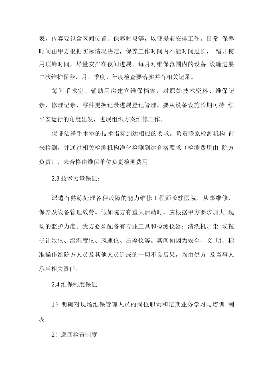 医院净化区域维保计划方案_第2页