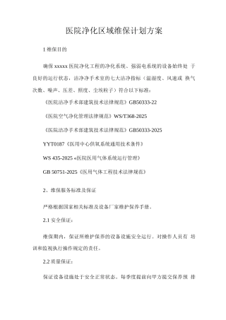 医院净化区域维保计划方案