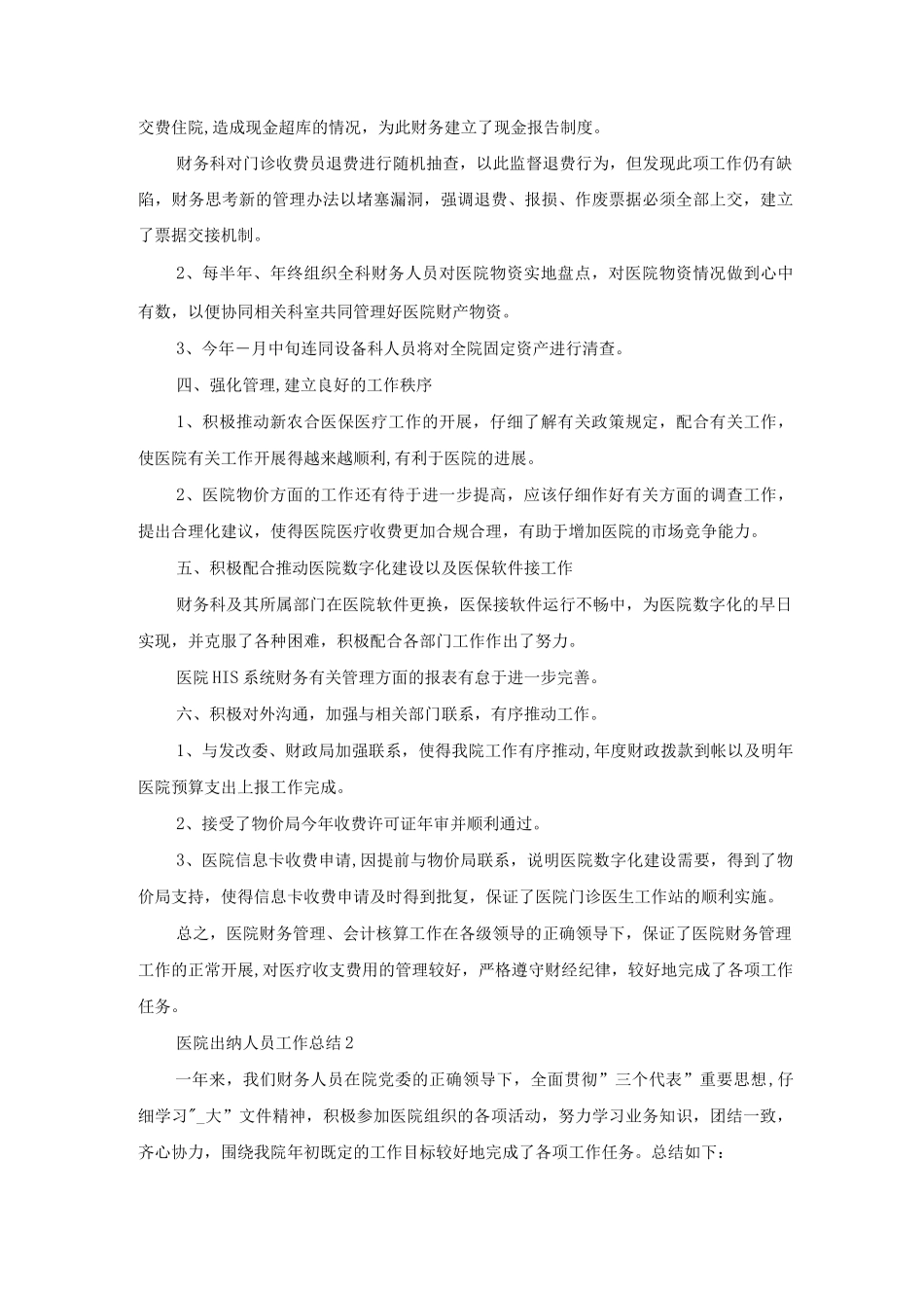 医院出纳人员工作总结报告范文_第2页