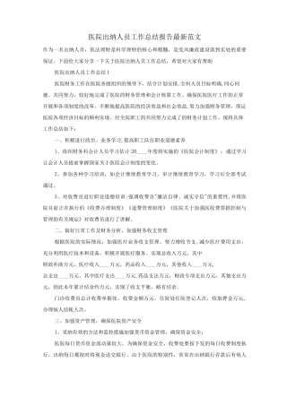 医院出纳人员工作总结报告范文