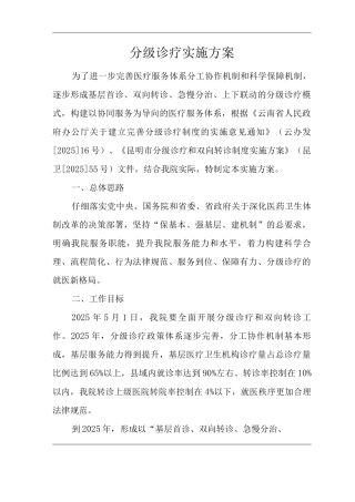 医院分级诊疗实施方案