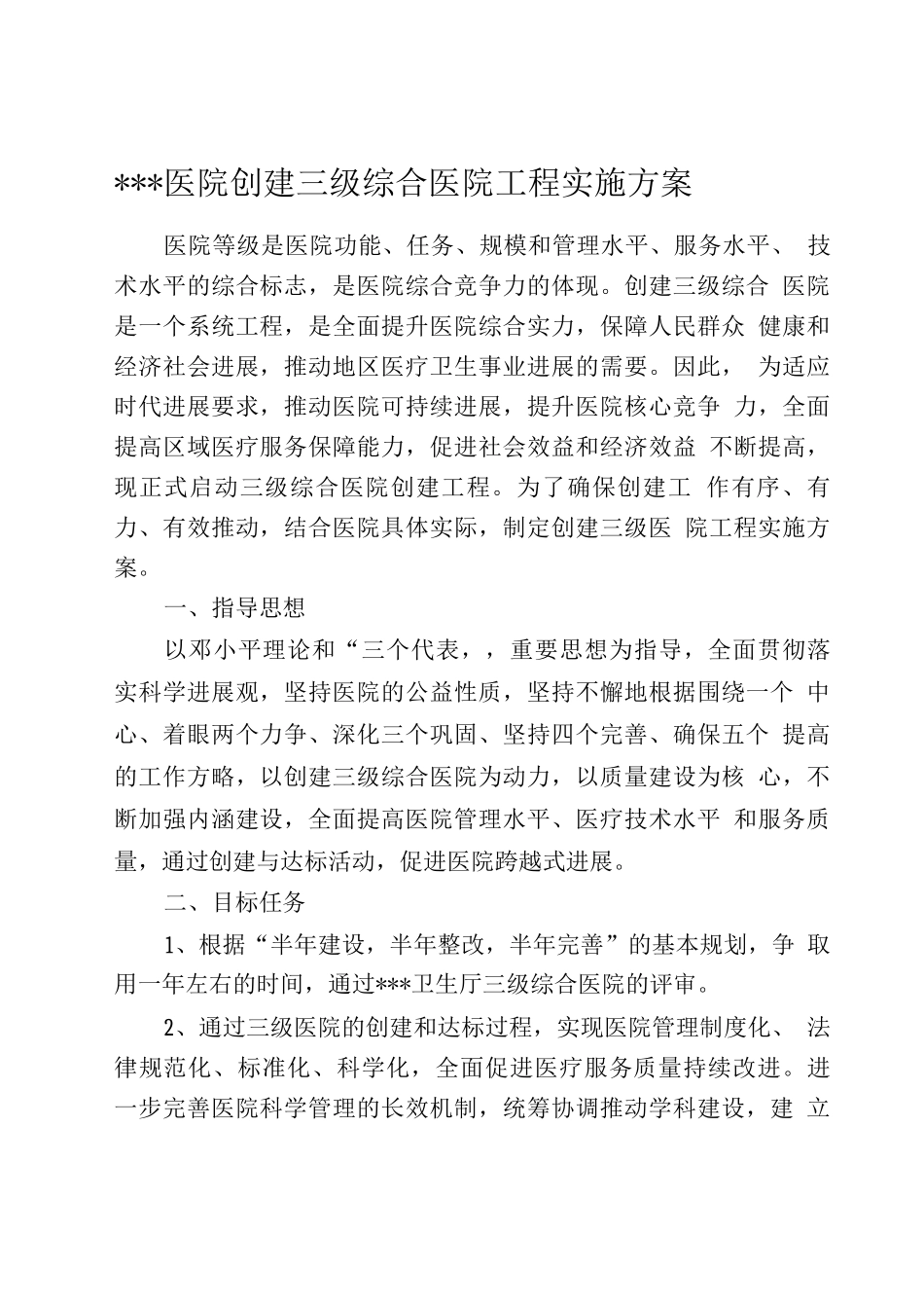 医院创建三级医院实施方案_第1页