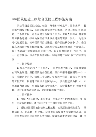 医院创建三级医院实施方案