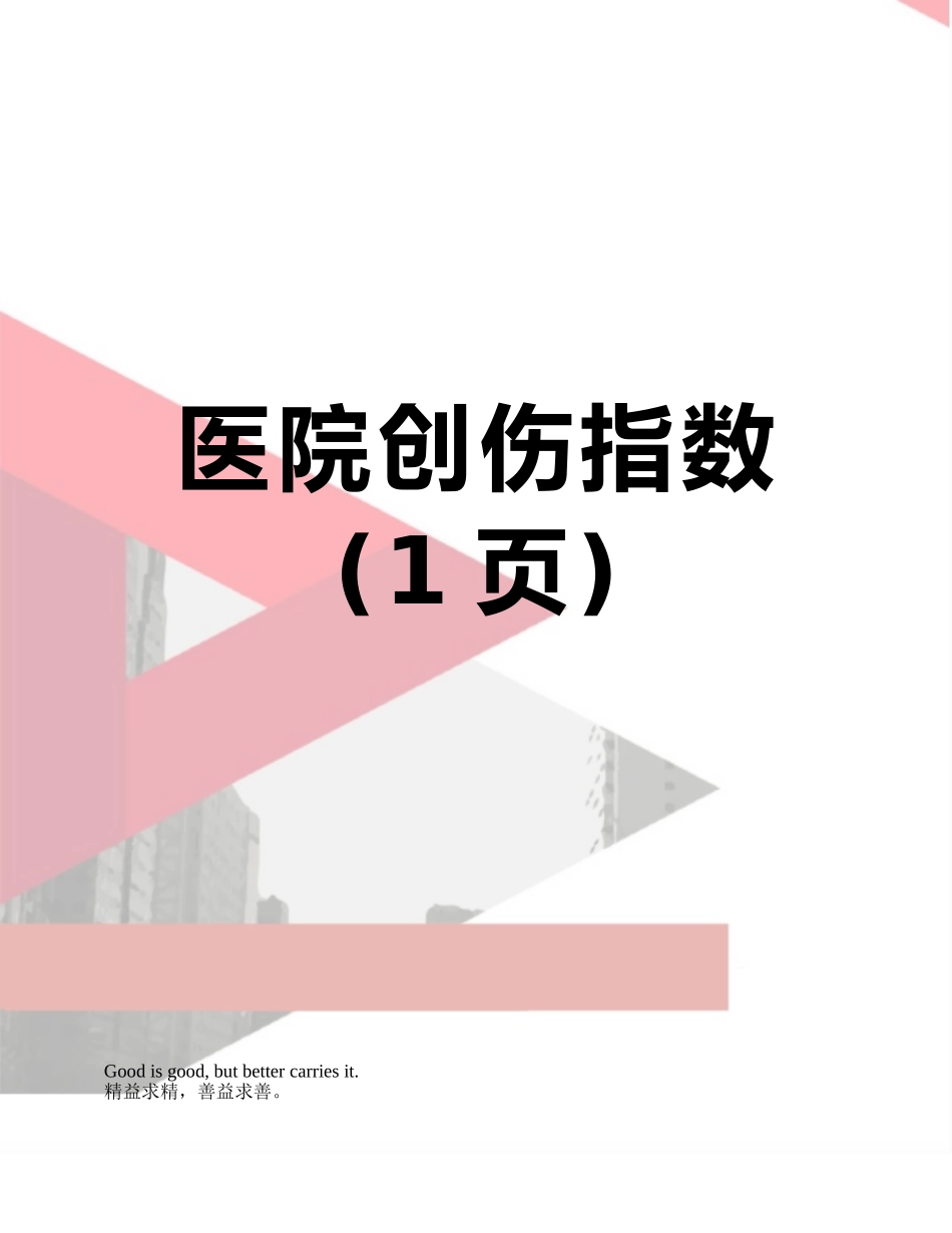 医院创伤指数_第1页