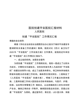 医院创建平安医院汇报材料