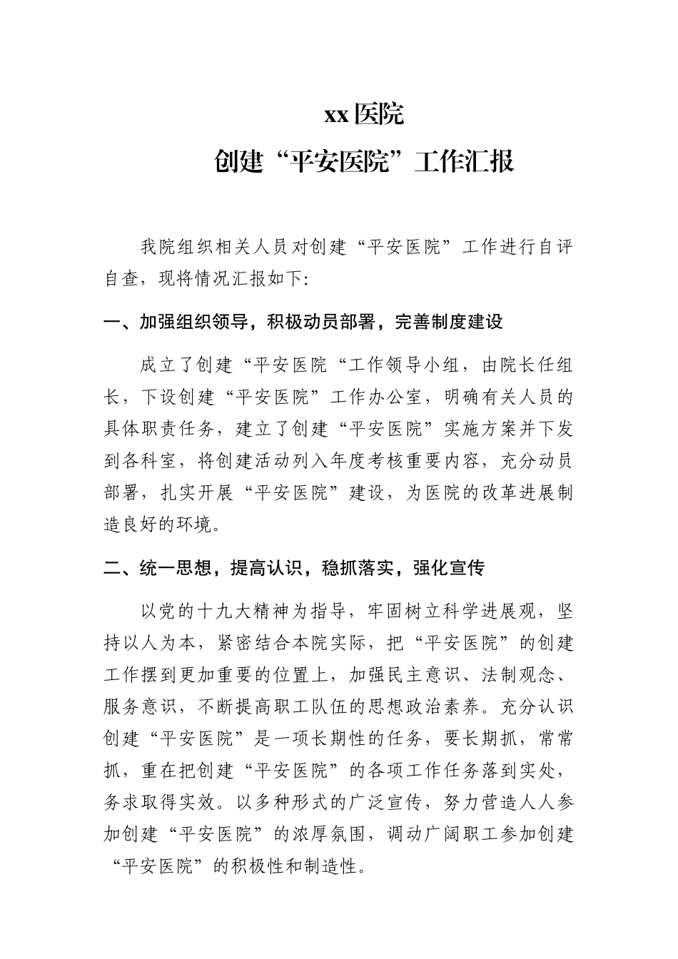 医院创建“平安医院”工作自评自查汇报_第1页