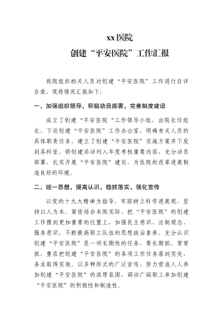 医院创建“平安医院”工作自评自查汇报