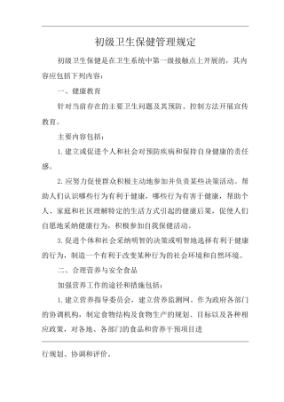 医院初级卫生保健管理规定