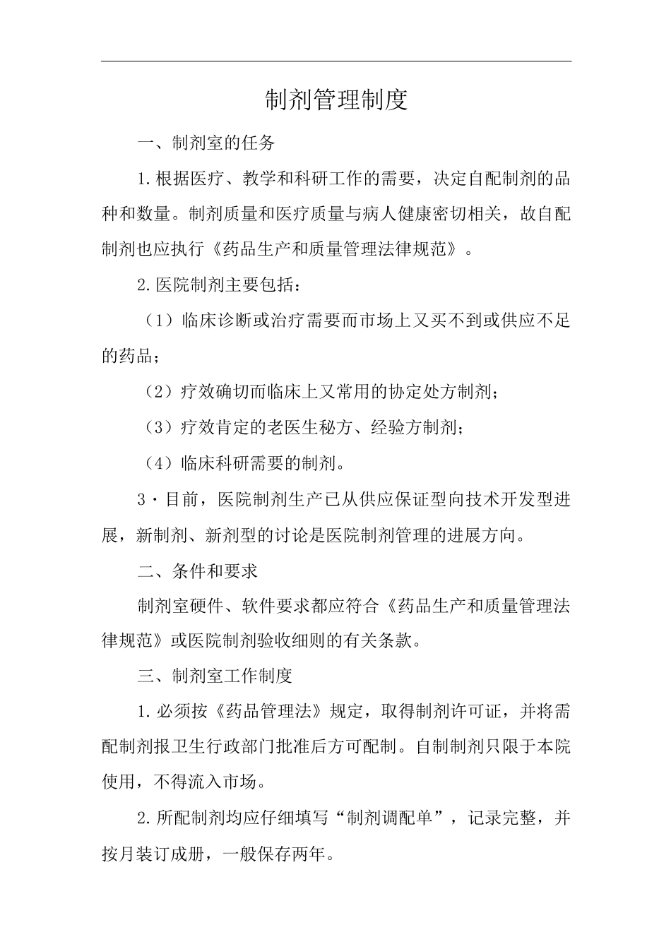 医院制剂管理制度_第1页