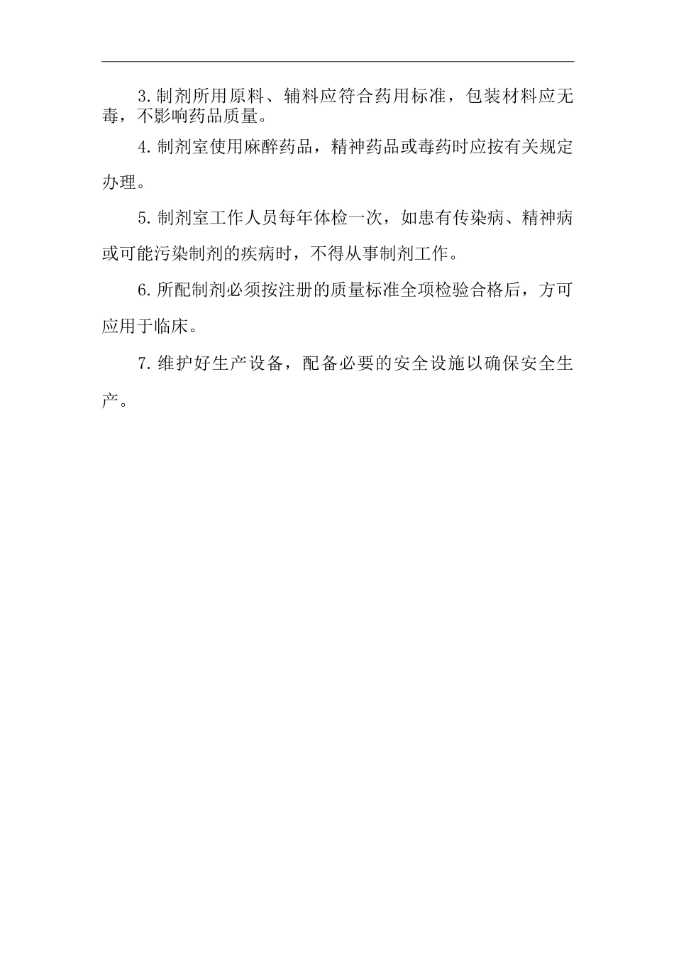 医院制剂管理制度_第2页