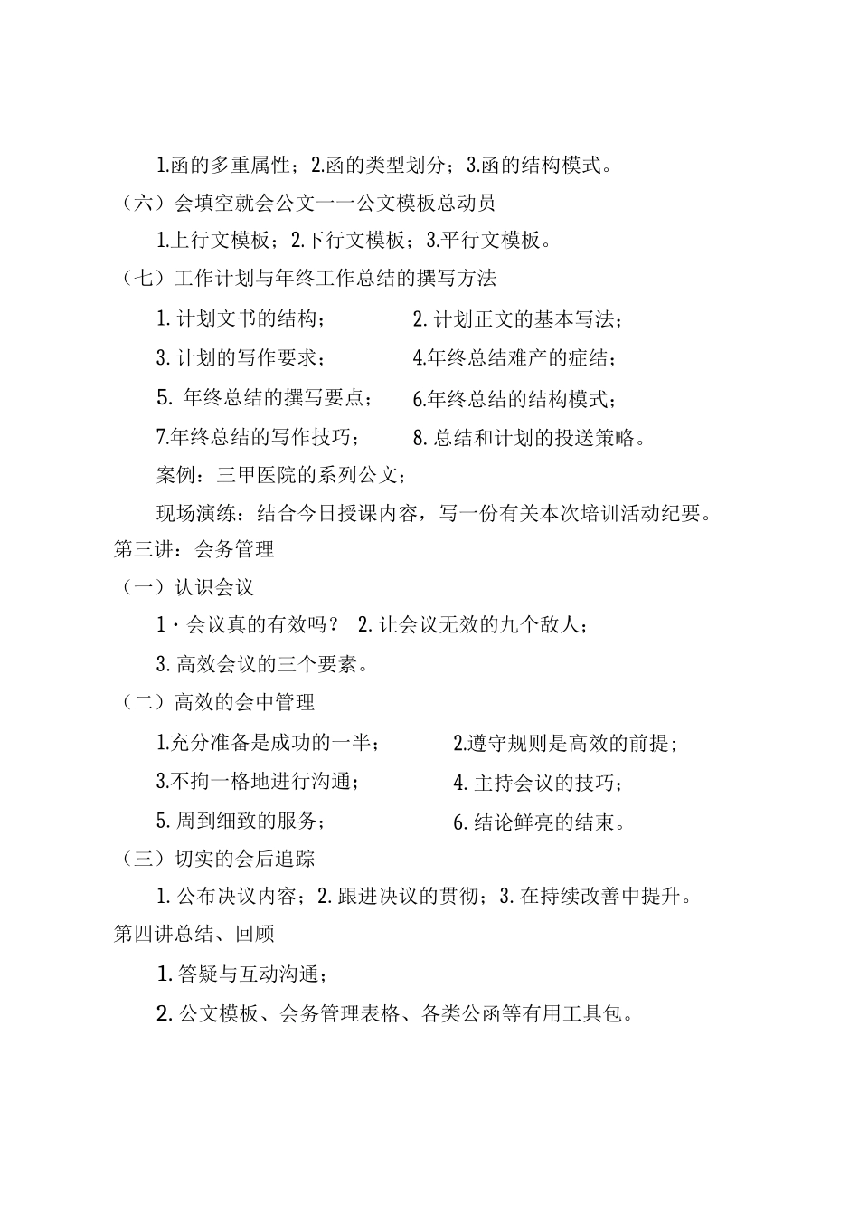 医院办公室‘办文、办会、办事’能力提升_第3页