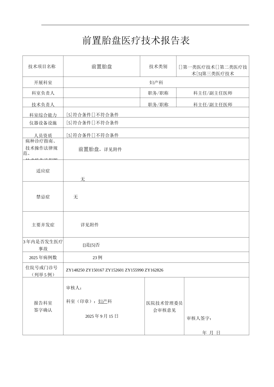 医院前置胎盘医疗技术操作规范与报告_第1页
