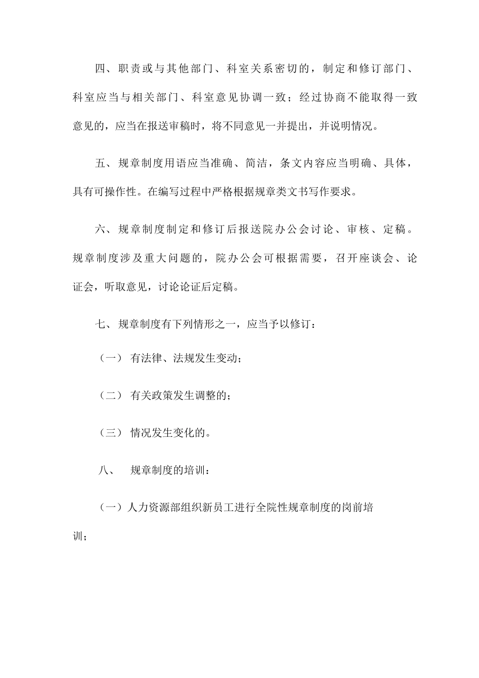 医院制度制定和修订的规定_第2页