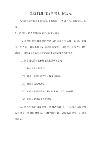 医院制度制定和修订的规定