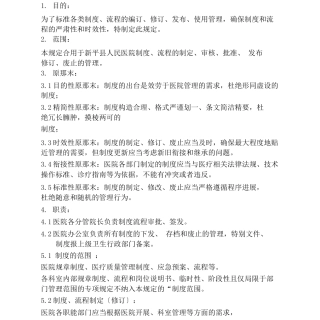 医院制度流程管理规定