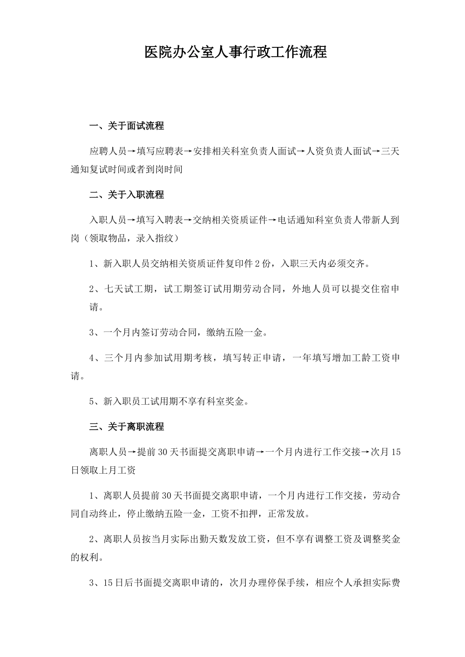 医院办公室人事行政工作流程_第1页