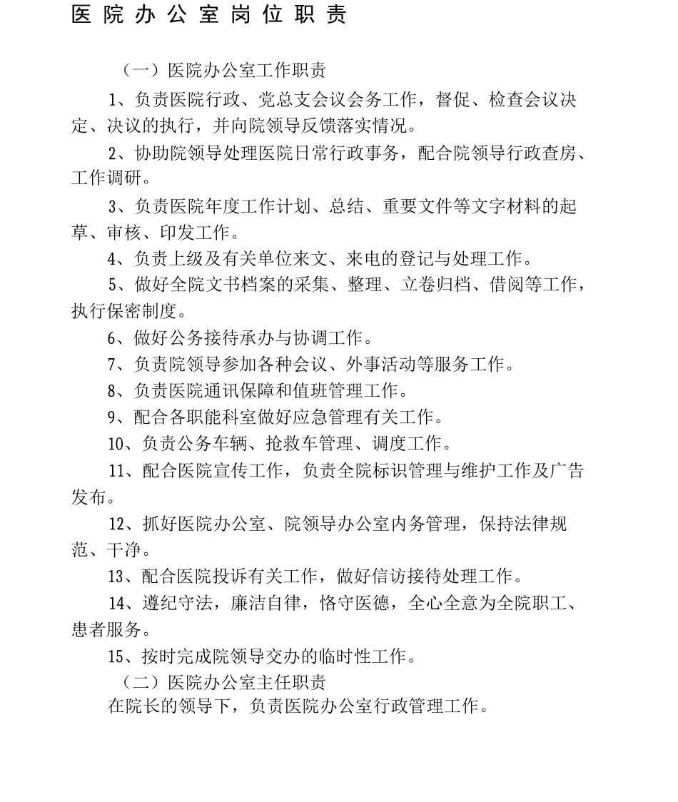 医院办公室岗位职责_第2页