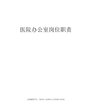 医院办公室岗位职责