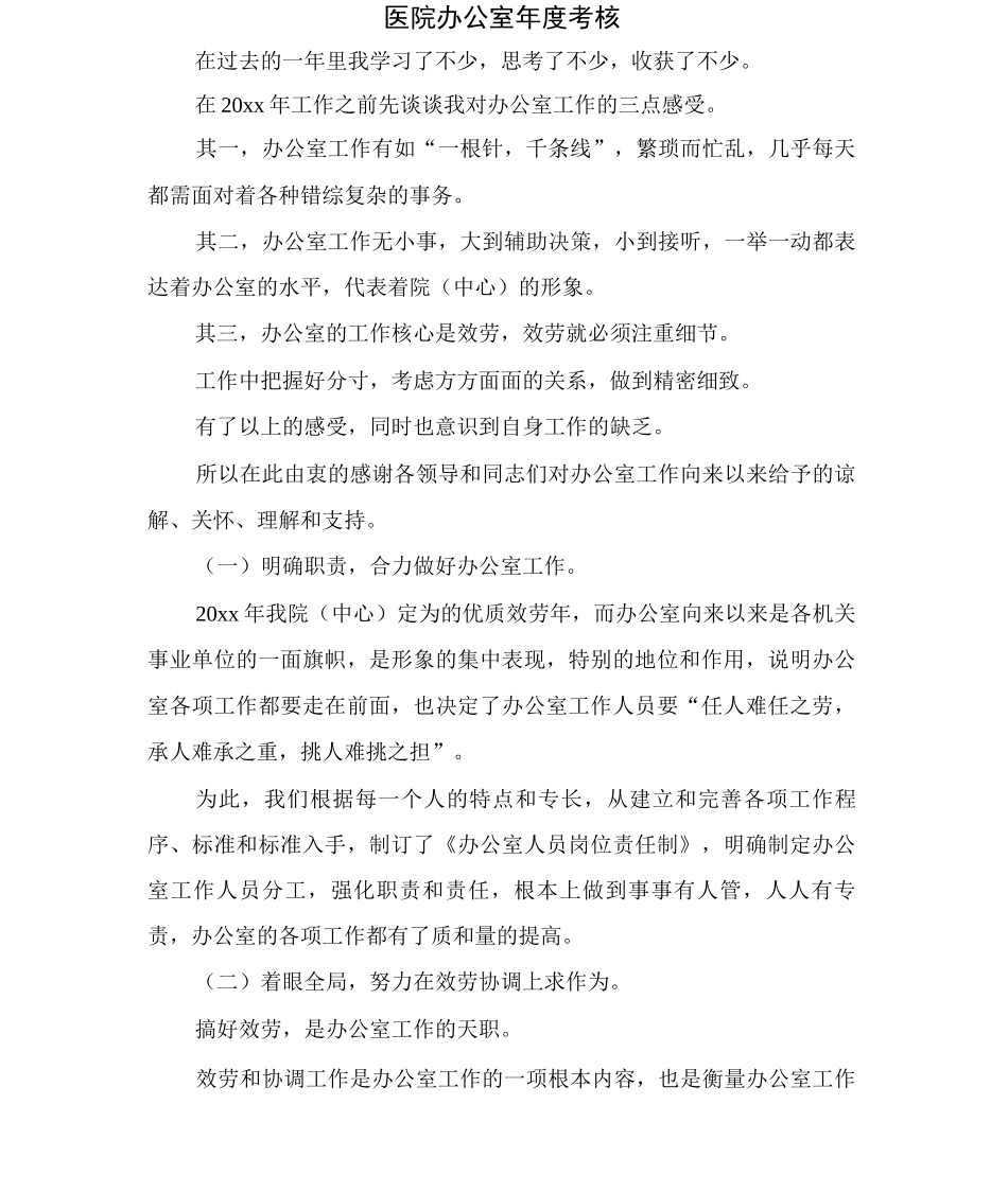 医院办公室年度考核_第1页