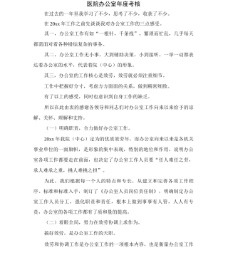 医院办公室年度考核