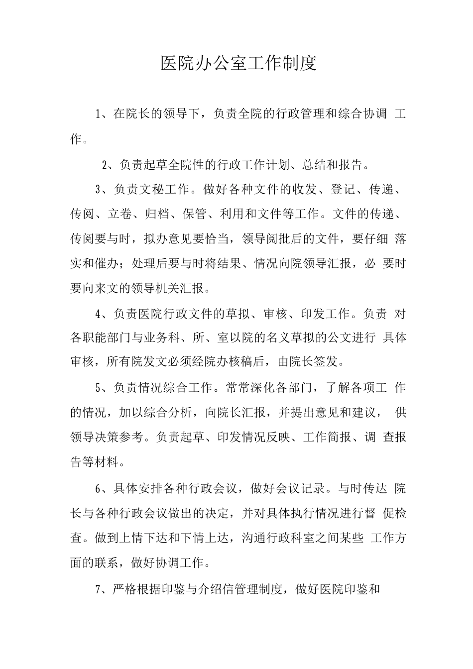医院办公室工作制度_第1页