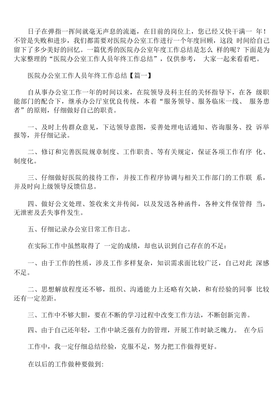 医院办公室工作人员年终工作总结_第1页