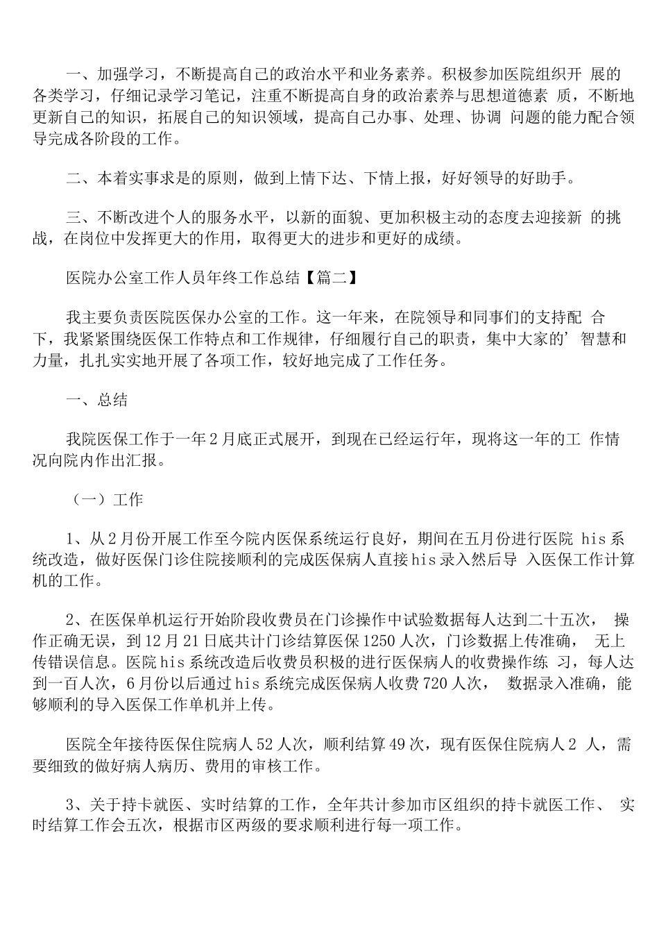 医院办公室工作人员年终工作总结_第2页