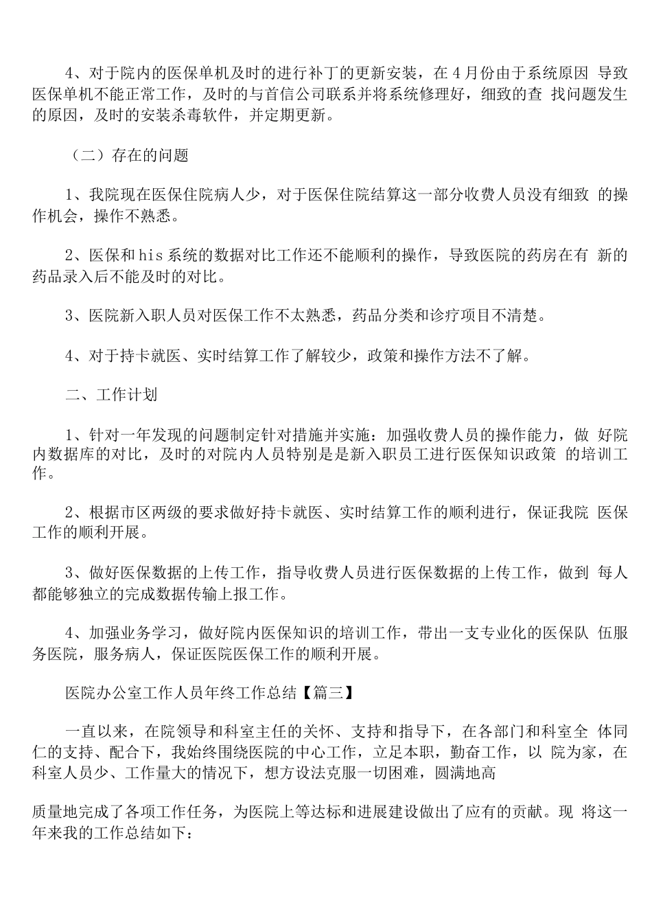 医院办公室工作人员年终工作总结_第3页