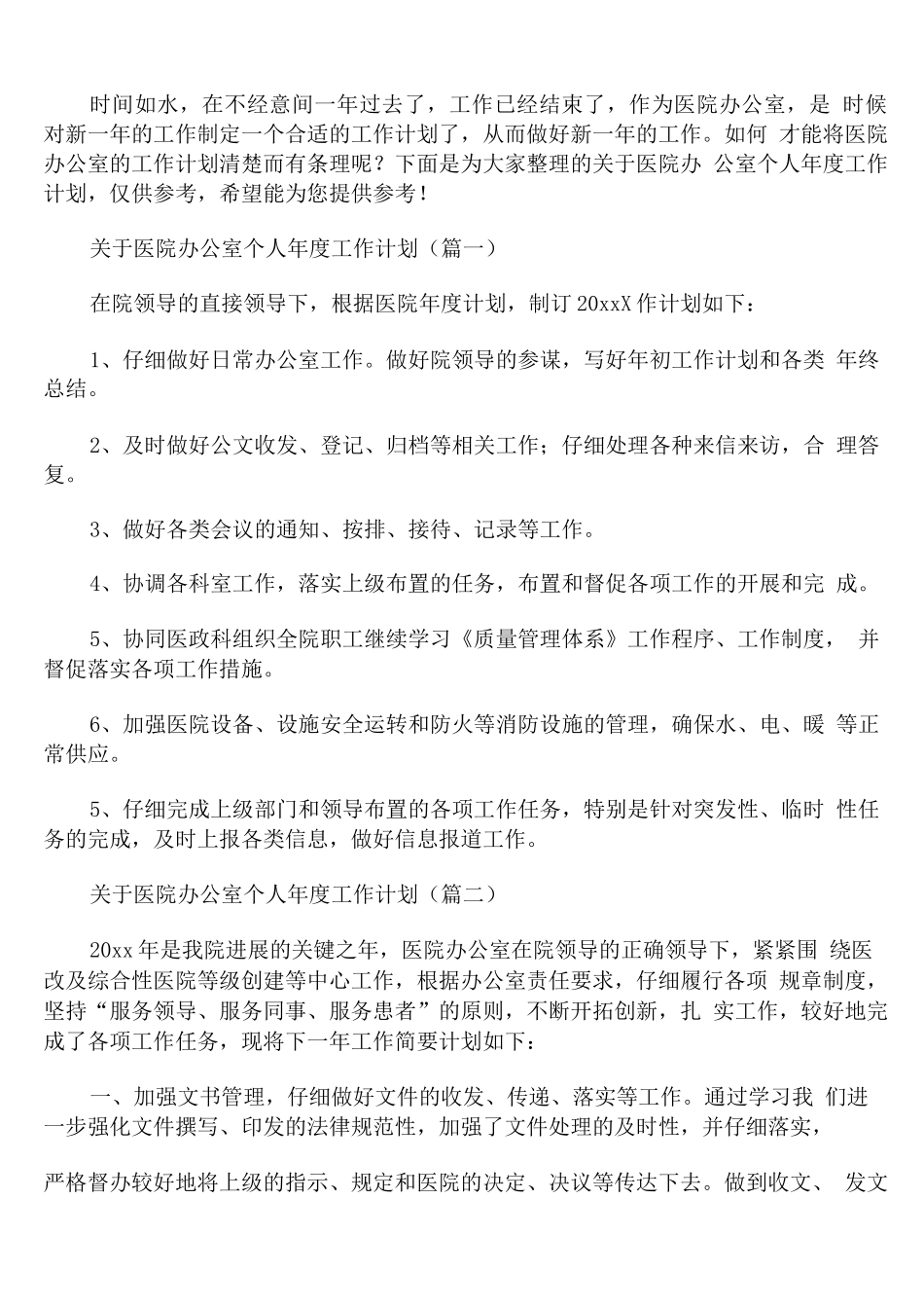 医院办公室个人年度工作计划_第1页