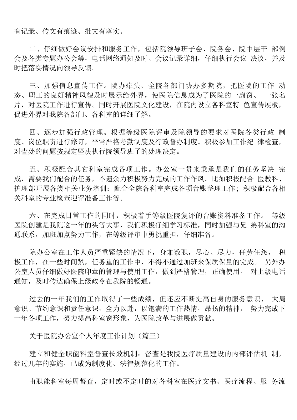 医院办公室个人年度工作计划_第2页
