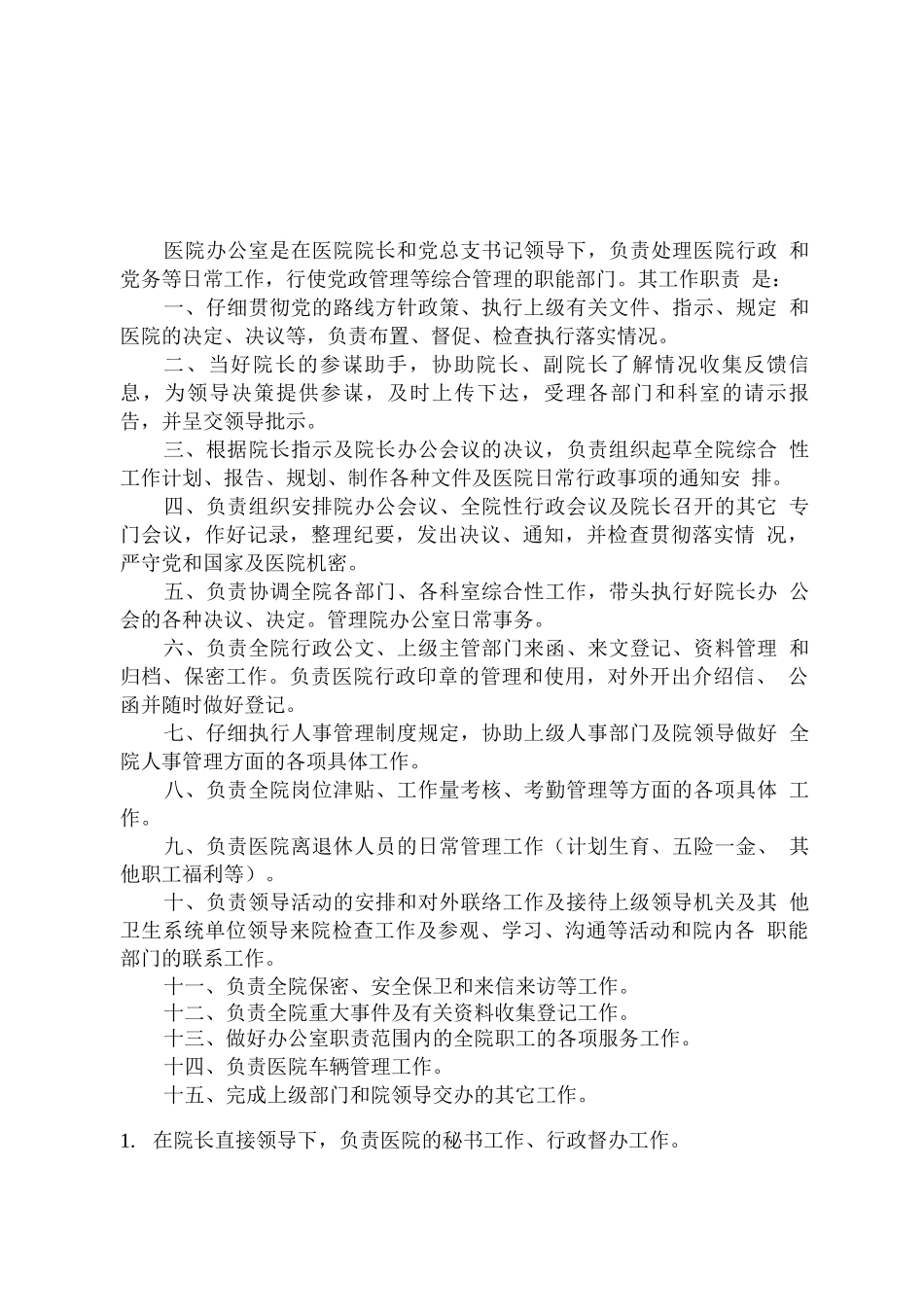 医院办公室各部门岗位职责_第1页